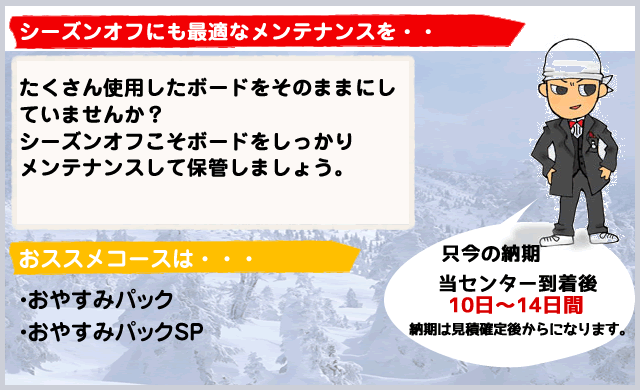 スノーボードのメンテナンス専門店 スノボーメンテナンスセンター